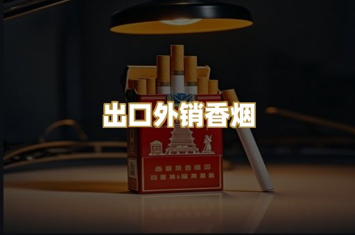 出口外销香烟
